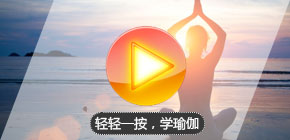 瑜伽視頻