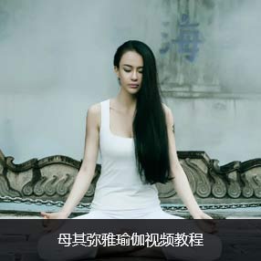 母其彌雅瑜伽視頻教程