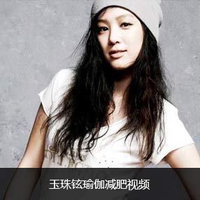 玉珠鉉瑜伽減肥視頻