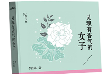 《靈魂有香氣的女子>>書(shū)籍