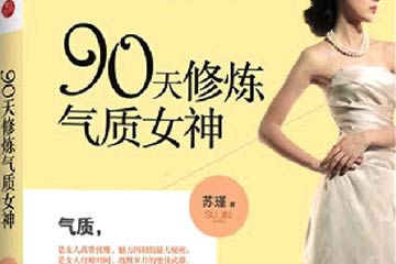90天修煉氣質(zhì)女神 蘇瑾最新作品書籍