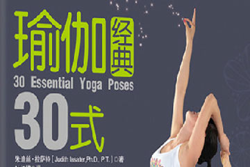 經(jīng)典30招讓你瘦身的瑜伽書(shū)籍推薦