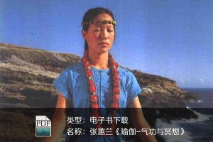 張蕙蘭《瑜伽-氣功與冥想》PDF下