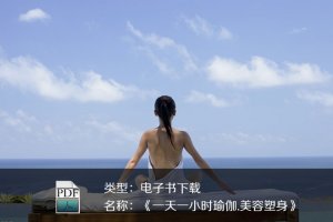 楊文忠、邳艷春《一天一小時瑜伽