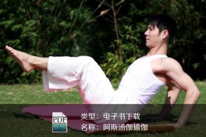 阿斯湯伽瑜伽：練習(xí)動(dòng)態(tài)瑜伽的指