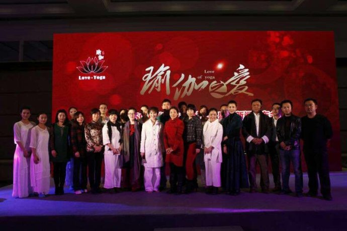 中國“瑜伽之愛”年度盛典