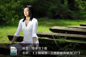 《王楠瑜伽：上班族瑜伽健身DI