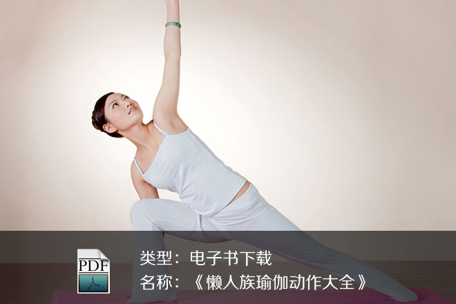 《懶人族瑜伽動(dòng)作大全》PDF下載