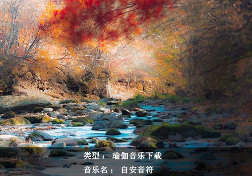 一首讓你沉醉的音樂(lè)：自安音符