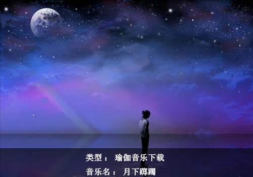 月色朦朧，情義綿綿：月下躑躅