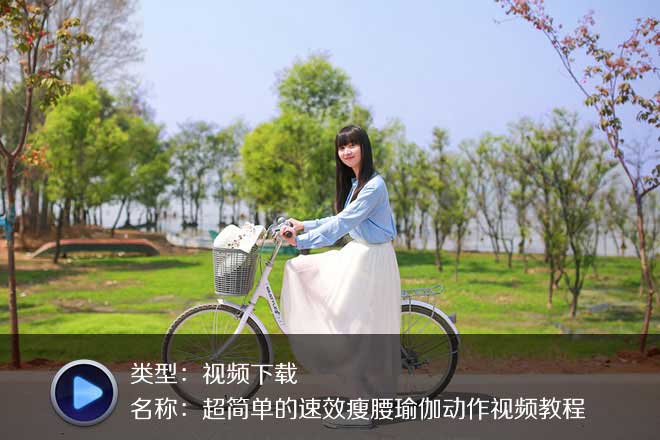 超簡(jiǎn)單的3部速效瘦腹瘦腰瑜伽視