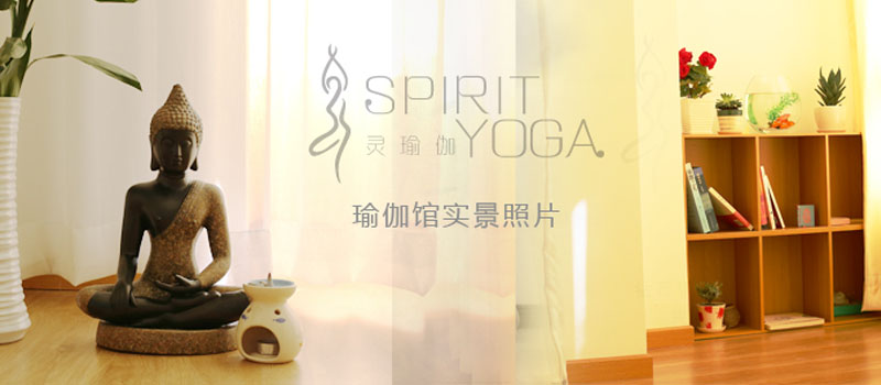 北京靈瑜伽SPIRIT YOGA 私教會(huì)館