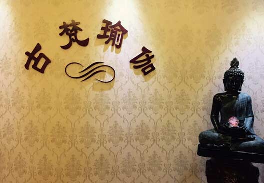 天津古梵瑜伽會(huì)館