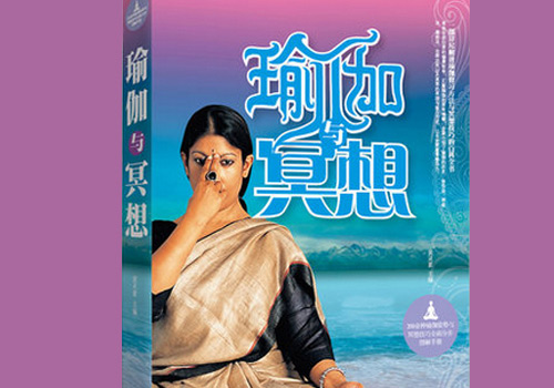 《瑜伽與冥想》最經(jīng)典的瑜伽教程暢銷書