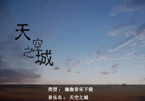 瑜伽音樂下載：天空之城