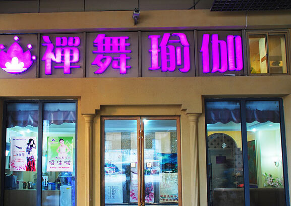 南京禪舞瑜伽會館