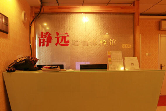 南京靜遠瑜伽會館