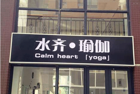 濟(jì)南水齊瑜伽會館
