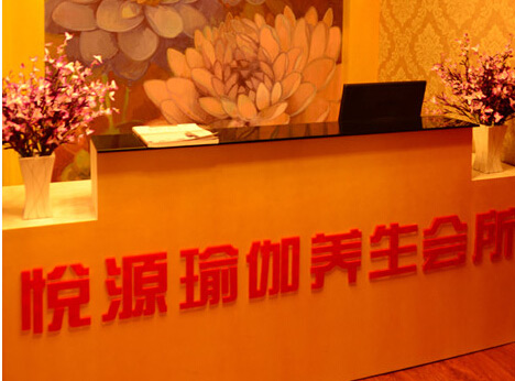 濟(jì)南悅源瑜伽養(yǎng)生會所
