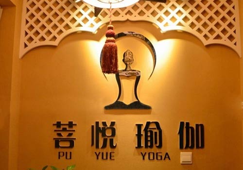 濟(jì)南菩悅瑜伽會(huì)所