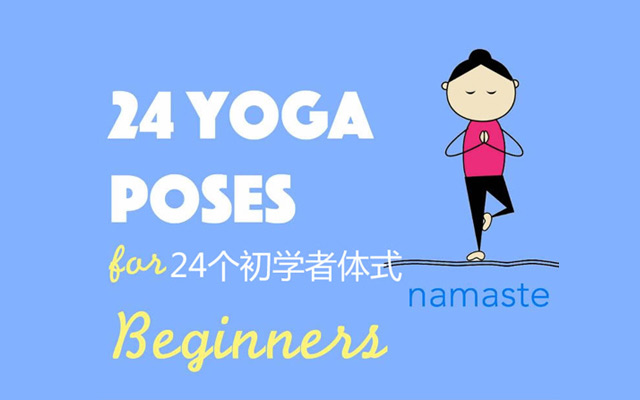 組圖：24個初學(xué)者超萌瑜伽體式