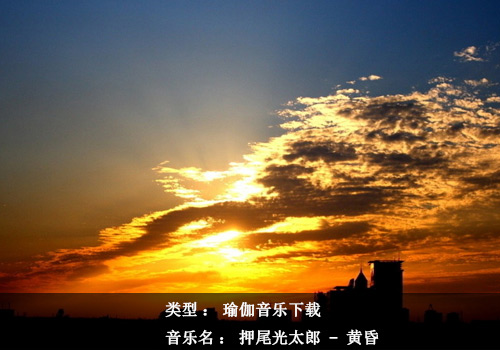 瑜伽音樂下載：黃昏（押尾光太郎