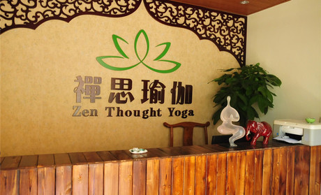 濟(jì)南禪思瑜伽會館