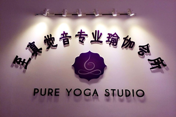 武漢至真覺音瑜伽會(huì)館