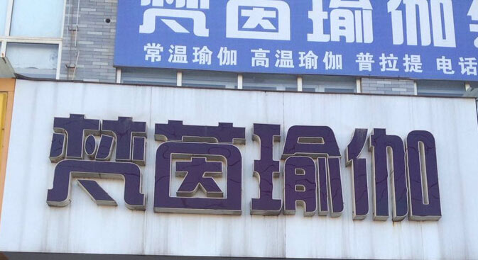 濟(jì)南梵茵瑜伽會館