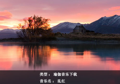 瑜伽音樂下載：亂紅
