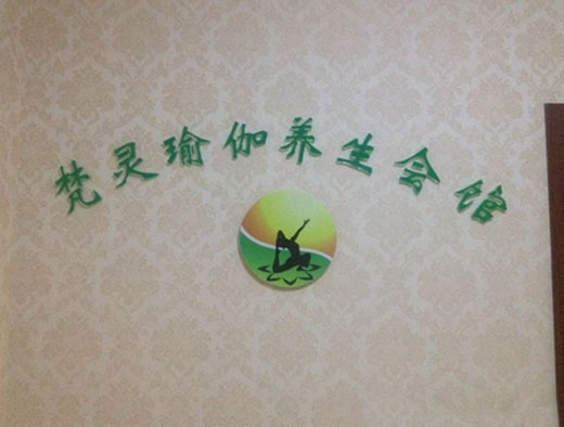 南京梵靈瑜伽會館