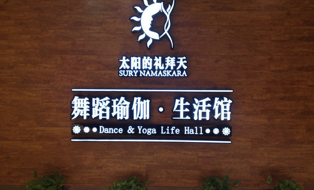 南京太陽的禮拜天*舞蹈瑜伽