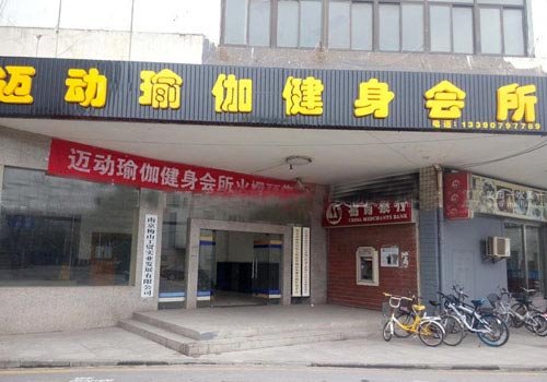 南京邁動瑜伽健身會所