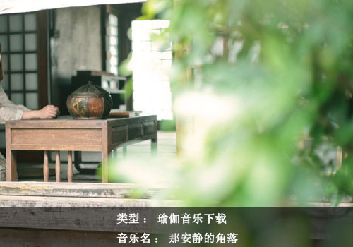 瑜伽音樂下載：那安靜的角落