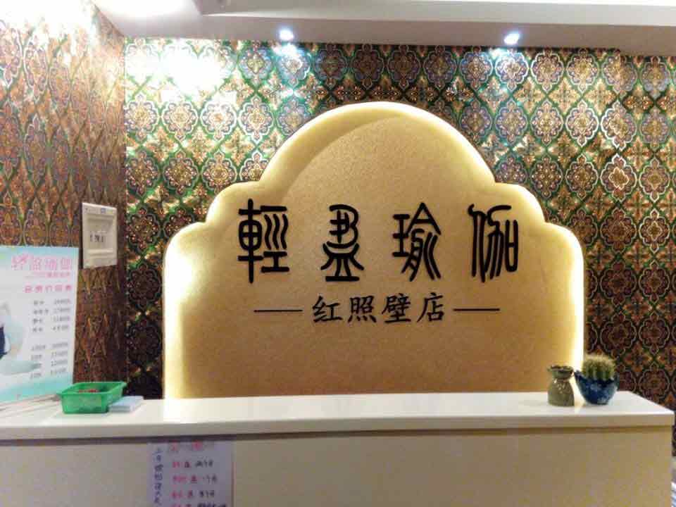 成都輕盈瑜伽國際連鎖機(jī)構(gòu)
