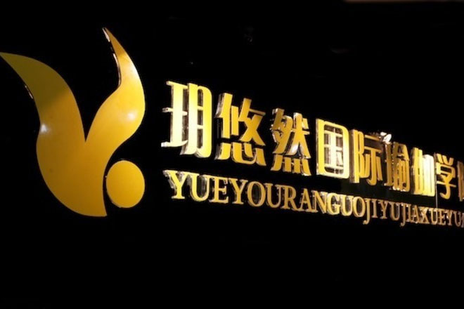 成都悠然瑜伽會(huì)館
