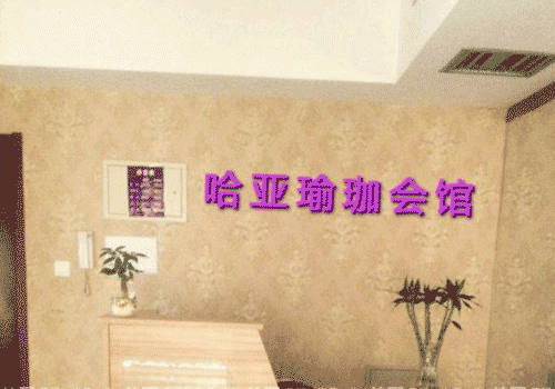 西安哈亞瑜伽會(huì)館