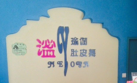 成都謐瑜伽肚皮舞會(huì)館
