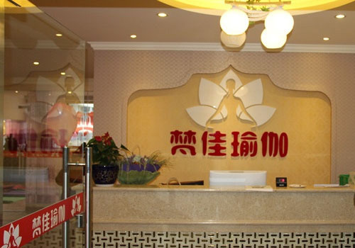 成都梵佳瑜伽會(huì)館