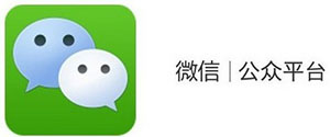 微信公眾平臺