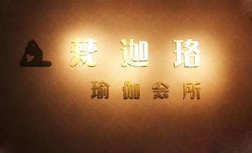 成都梵迦珞瑜伽會所
