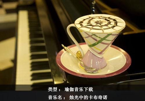 瑜伽音樂(lè)下載：燭光中的卡布奇諾