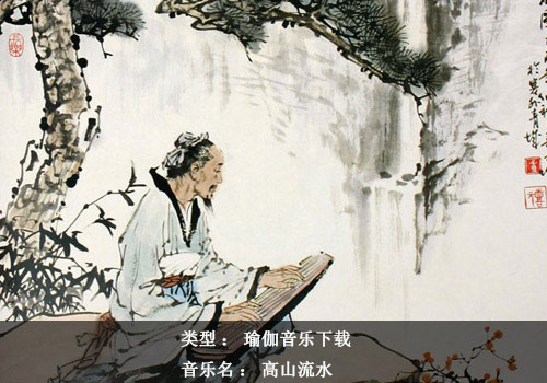 瑜伽音樂下載：高山流水