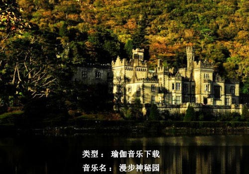 瑜伽音樂下載：漫步神秘園