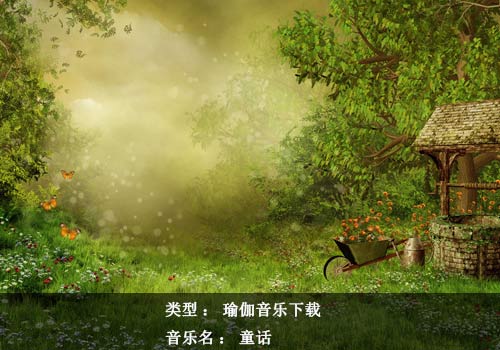 瑜伽音樂下載：童話