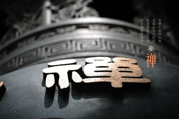 寒冷的冬季，閉目行禪
