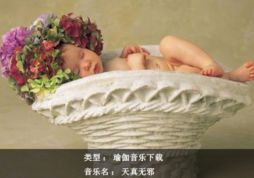 瑜伽音樂下載：天真無邪