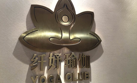 深圳纖妤瑜伽會(huì)館