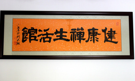深圳健康禪養(yǎng)生館