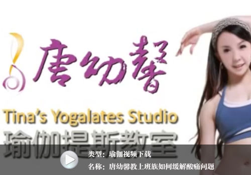 10部唐幼馨瑜珈提斯十集課程視頻下載